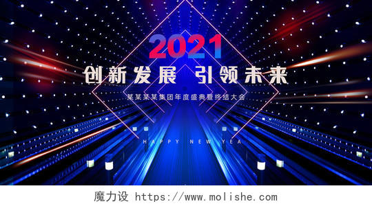 炫彩2021创新发展引领未来科技年会展板